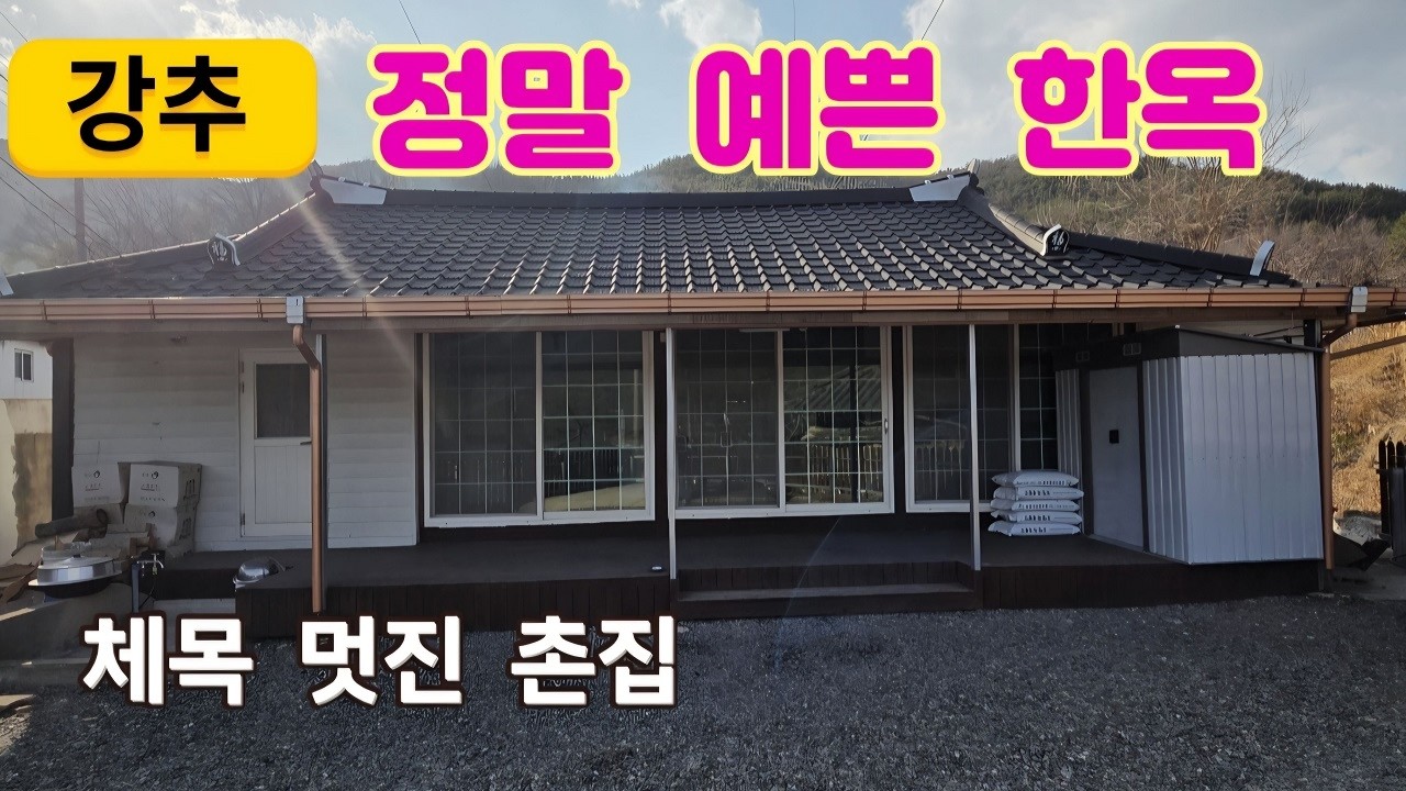 581번) 예쁜 한옥 고가 체목 멋진 시골집 창녕부동산 남지인근 창녕촌집 매매 땅선생 창녕시골주택 남지촌집 창녕고가