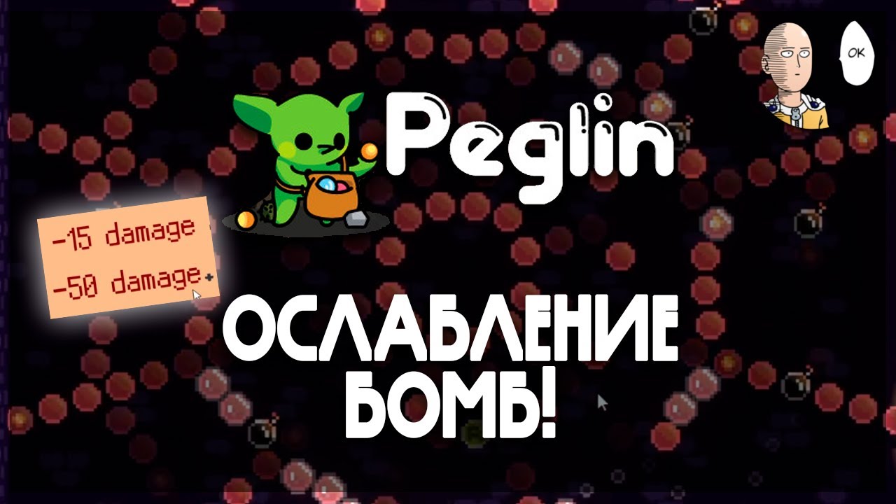 Бомбобилд с дебаффом на бомбы! | Peglin #22