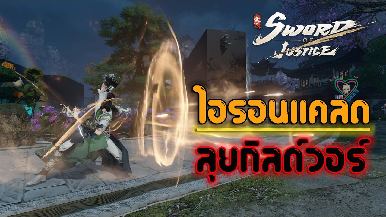 Sword of Justice ไอรอนแคลด ลุยกิลด์วอร์