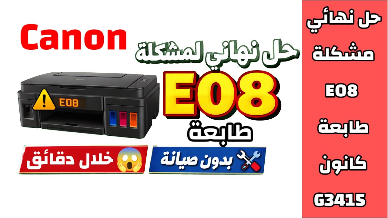 حل نهائي لمشكلة E08 في طابعة كانون G3415 خلال دقائق | بدون صيانة 🔧