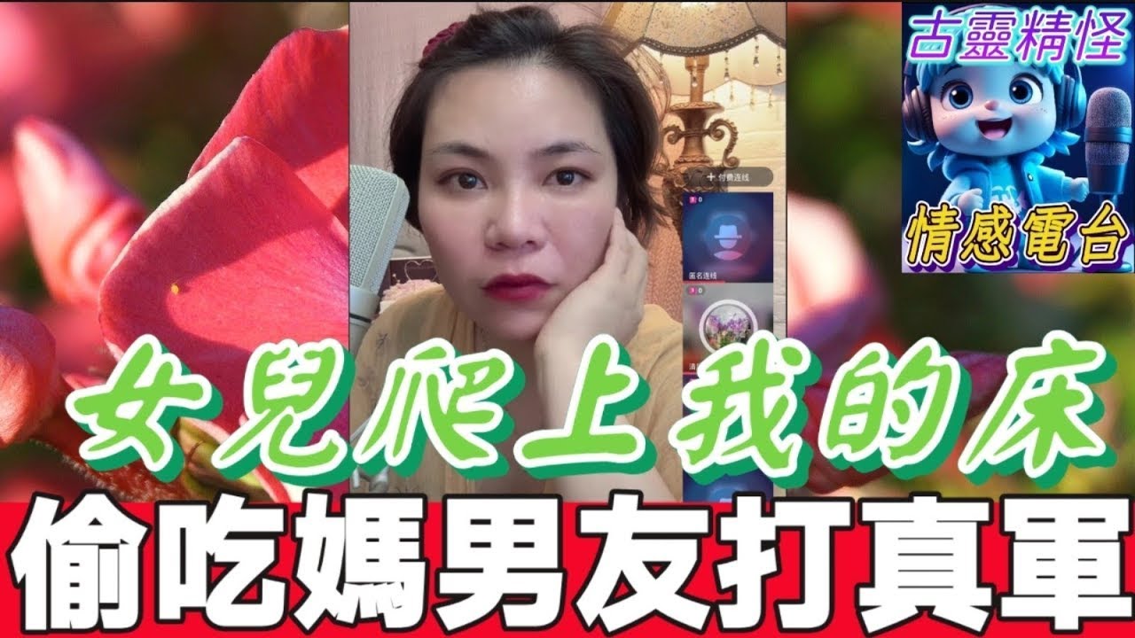 女兒爬上我的床💋，偷吃阿媽男友..打真軍😱#小元姐姐 #小元最新直播 #小元情感分享 #廣東話 10 9 NI AB