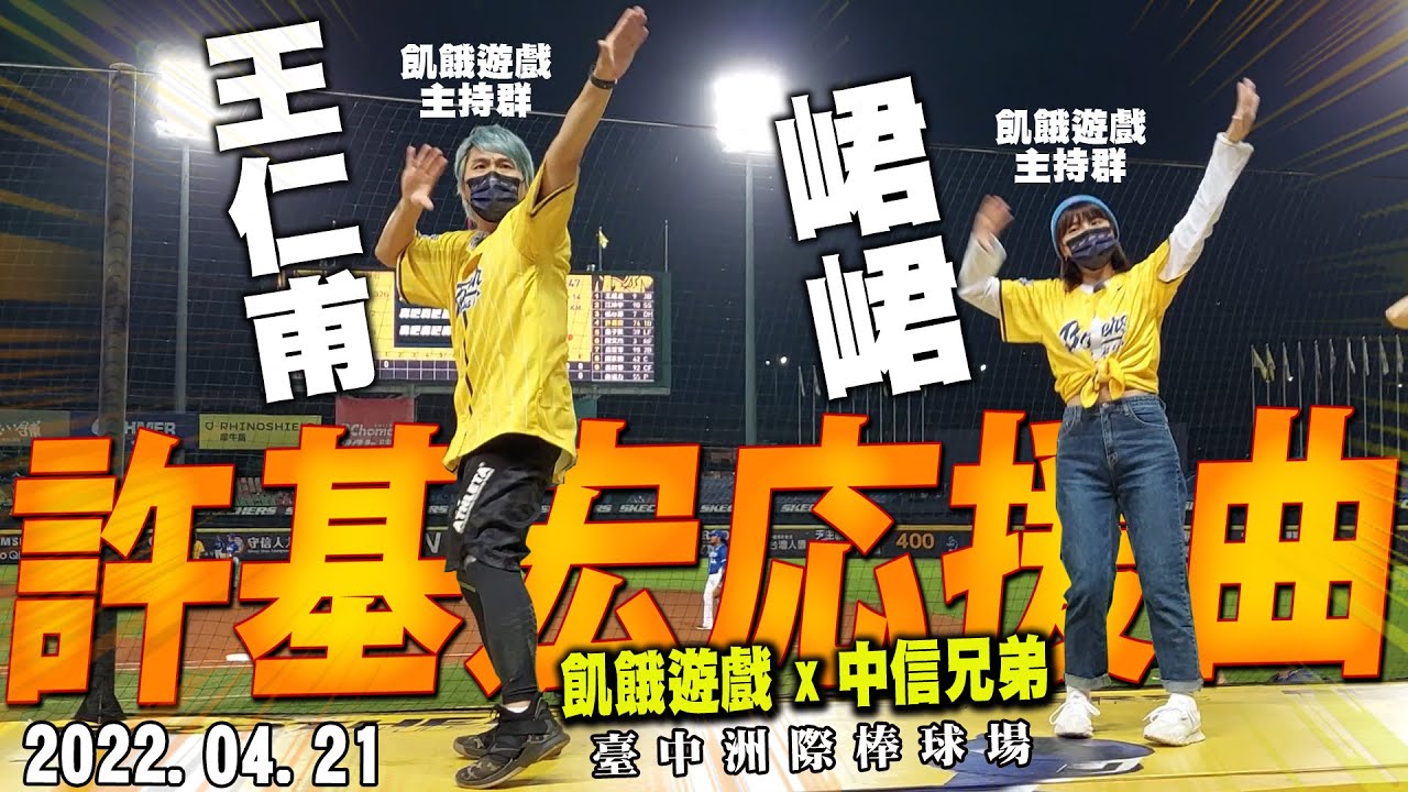 飢餓遊戲x中信兄弟💛王仁甫 峮峮《許基宏應援曲♪》臺中洲際棒球場