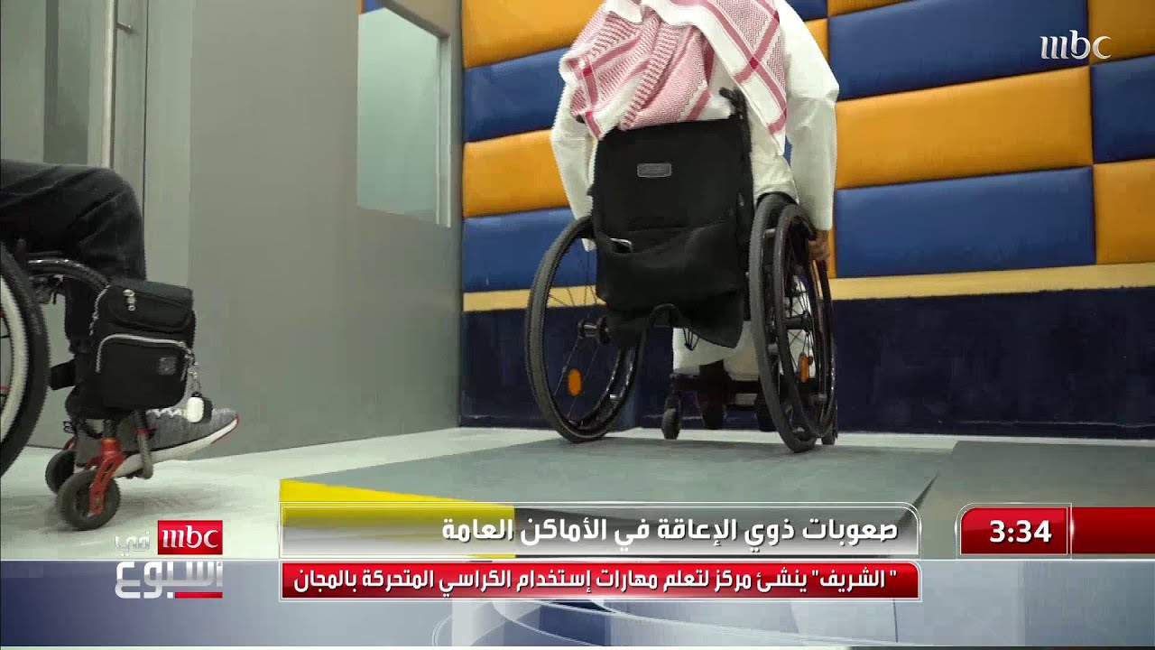 صعوبات ذوي الإعاقة في الأماكن العامة الشريف ينشئ مركزا لتعلم مهارات استخدام الكراسي المتحركة بالمجان