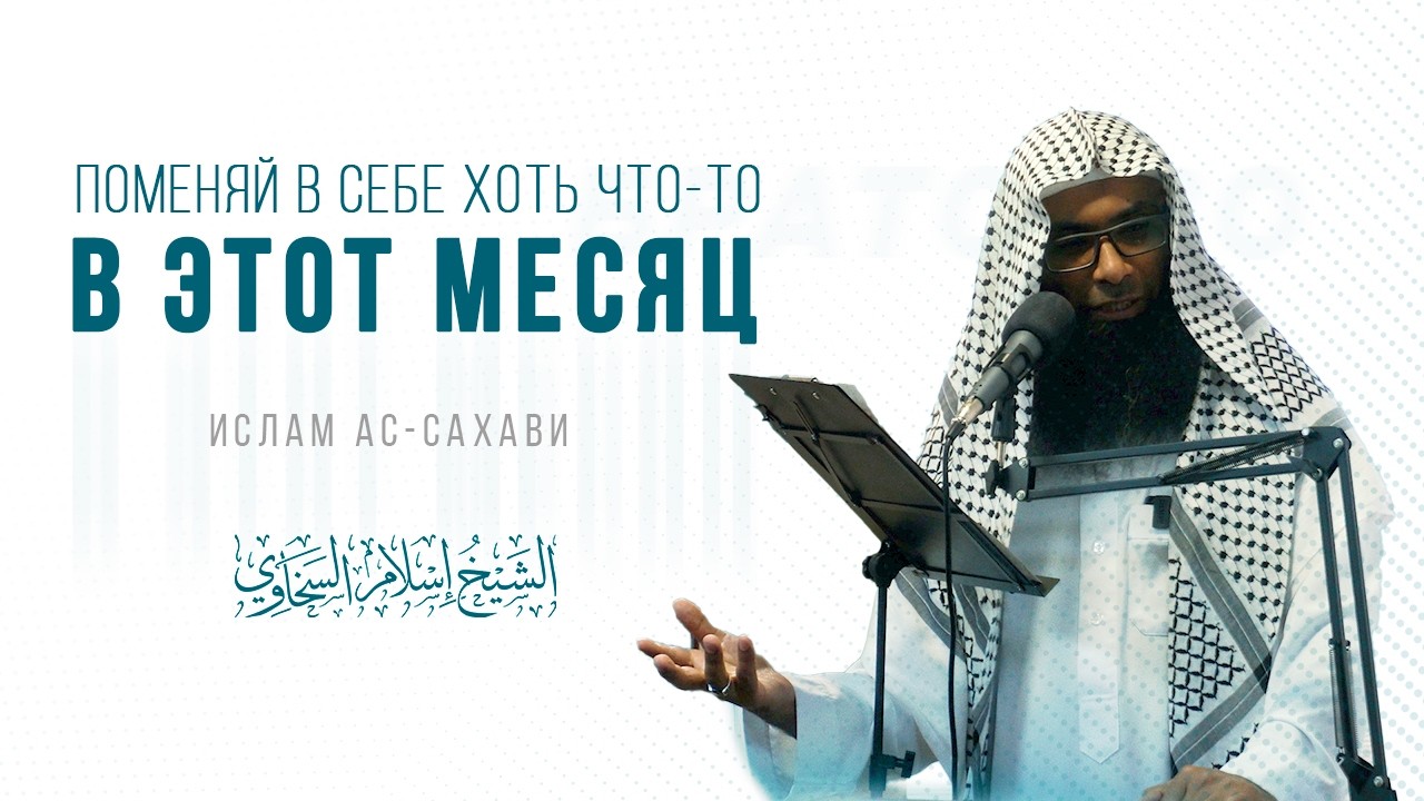 Пост — для Меня | Ислам ас-Сахави