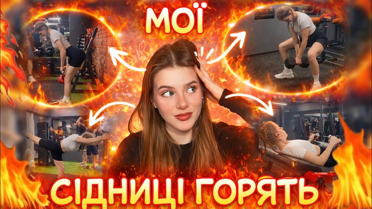 ЕФЕКТИВНЕ ТРЕНУВАННЯ НА СІДНИЦІ 🍑 | Румунська тяга, місток і пліє | Workout at Gy