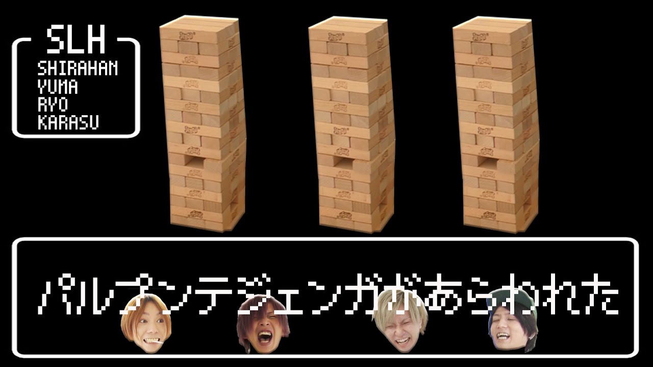 【クソ痛い】素手禁止ジェンガやったら悶絶した