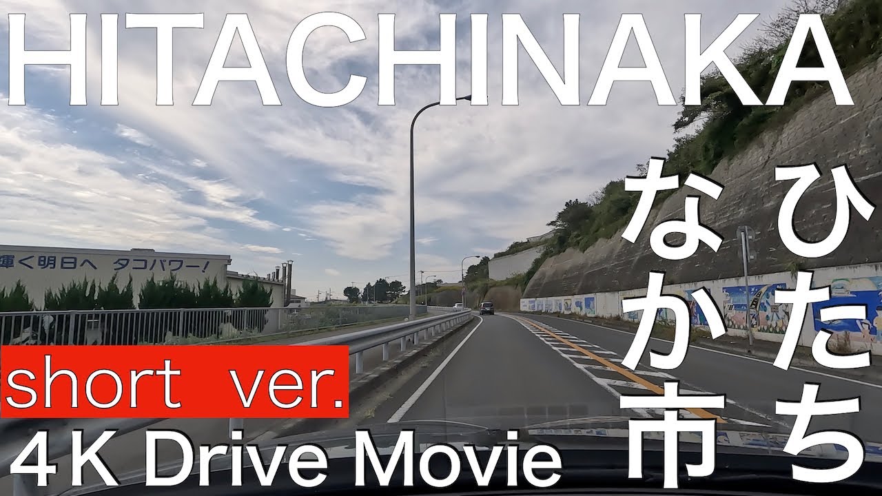 【4K】ひたちなか市内をドライブ（short ver.）【車載動画】