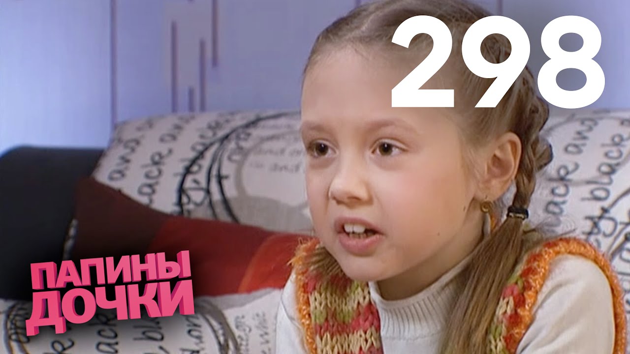 Папины дочки | Сезон 15 | Серия 298