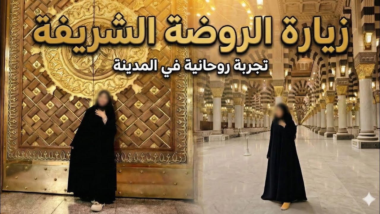 روحانية المدينة المنورة 🤍 | المسجد النبوي والروضة الشريفةﷺ 🕌✨
