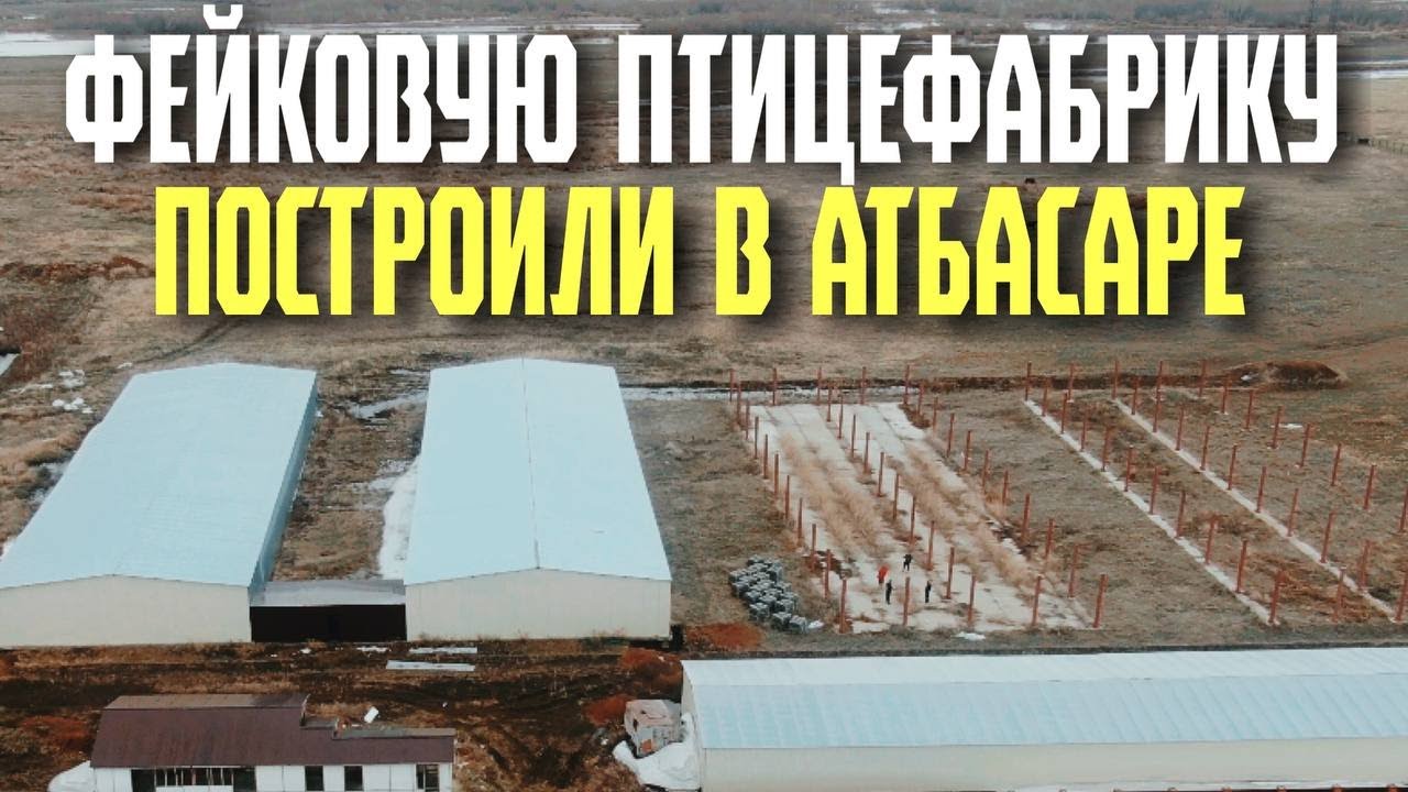 В городе Атбасар построили фейковую птицефабрику!