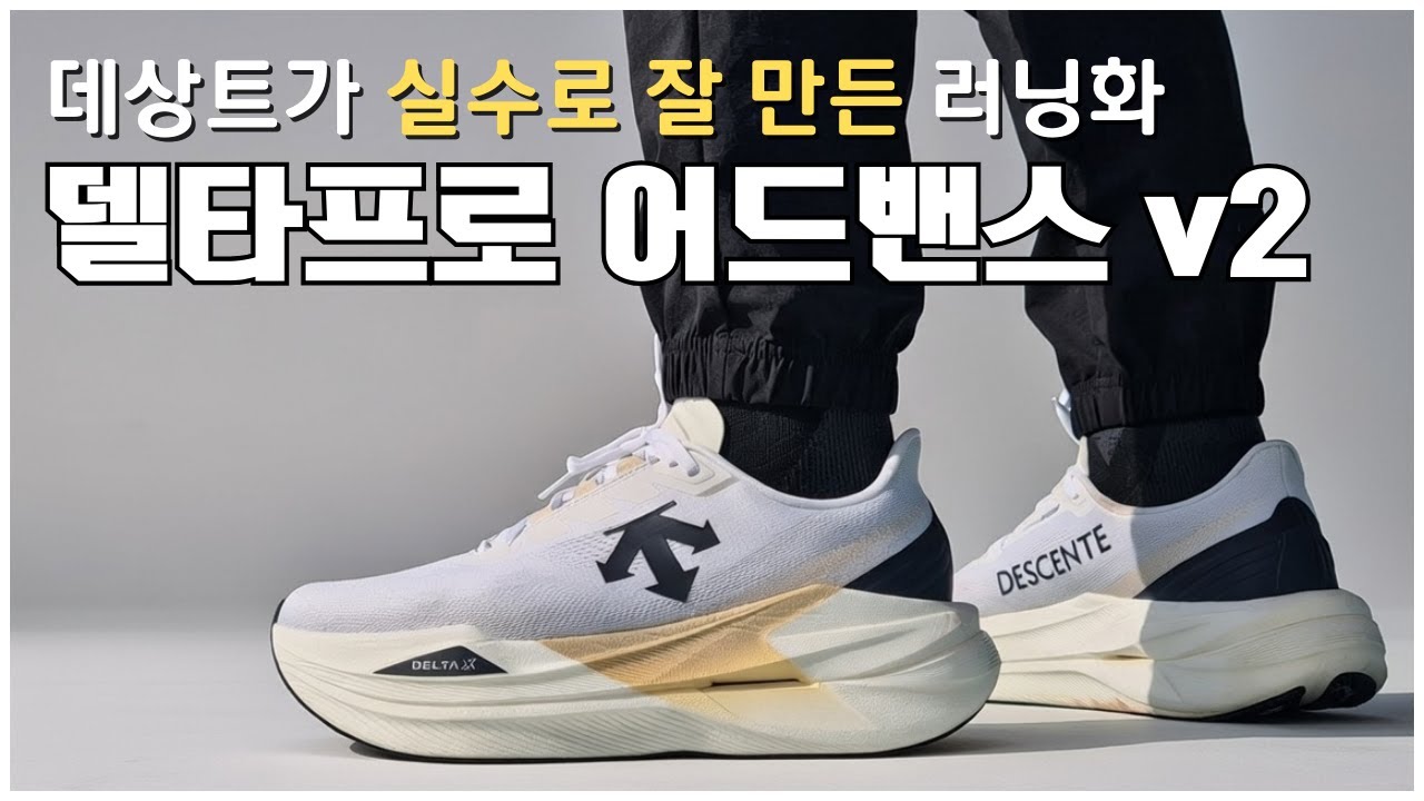 (제품 제공)데상트가 잘 만들어 놓고 홍보 안 하는 델타프로 어드밴스 v2 리뷰  [러닝화 리뷰]