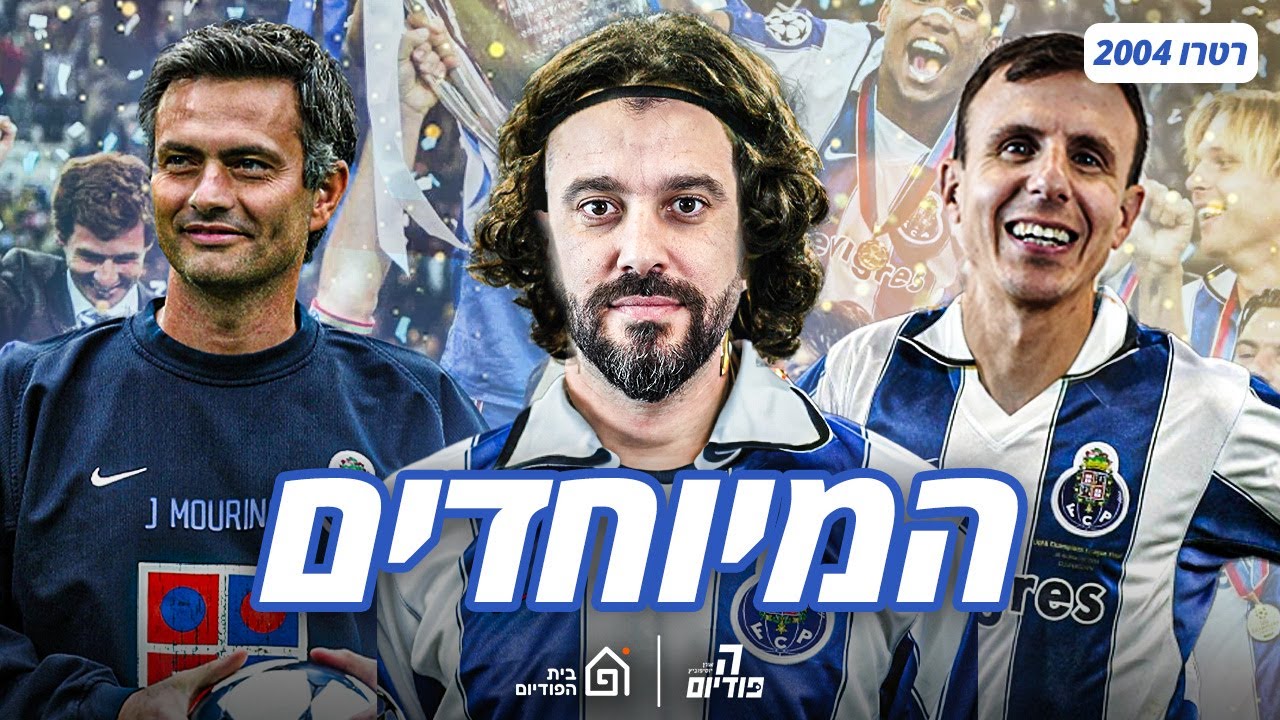 רטרו 2004: המיוחדים 🐉 פורטו ומוריניו אלופי אירופה 🏆 | הפודיום 1382