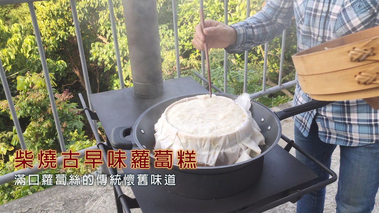 找回傳統味！用現代柴火爐灶重現懷舊古早味灶台，手工製作柴爐柴燒味的好吃蘿蔔糕。