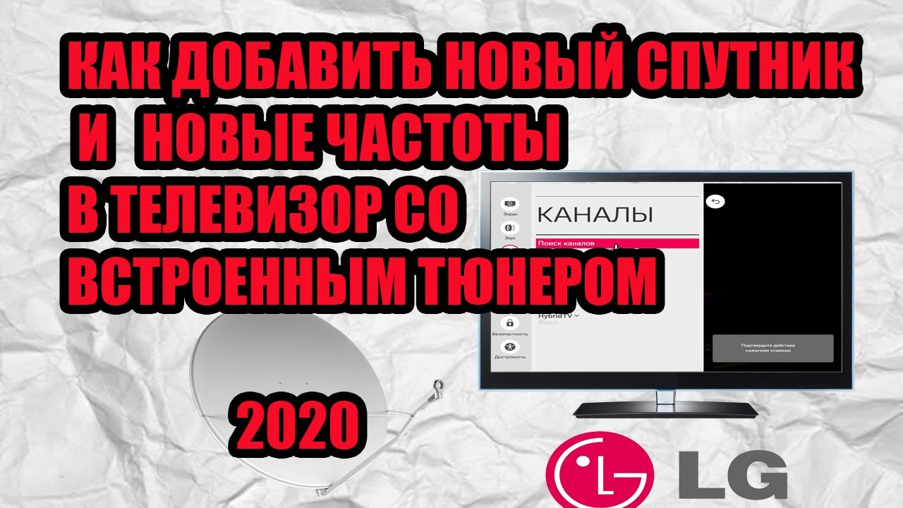 КАК ДОБАВИТЬ НОВЫЙ СПУТНИК И НОВЫЕ ЧАСТОТЫ В ТЕЛЕВИЗОР СО ВСТРОЕННЫМ ТЮНЕРОМ LG 2020