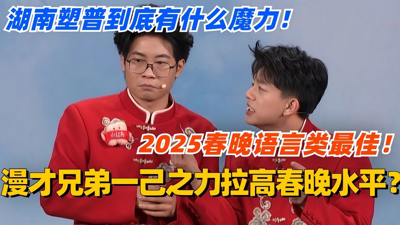 漫才兄弟一己之力拉高2025春晚语言类节目水平？湖南塑普到底有什么魔力！#脱口秀 #脱口秀大会 #脱口秀和ta的朋友们 #综艺 #搞笑 #漫才兄弟 #春晚 #2025春晚