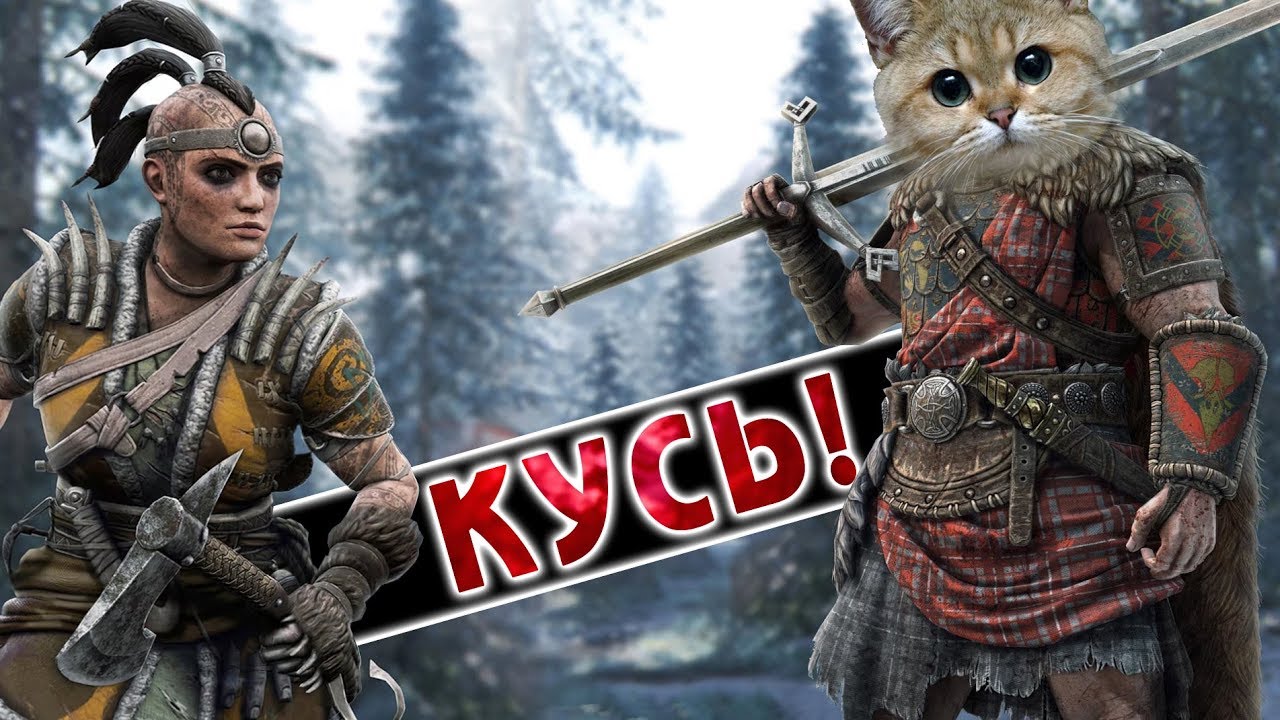 Кусь! /For Honor