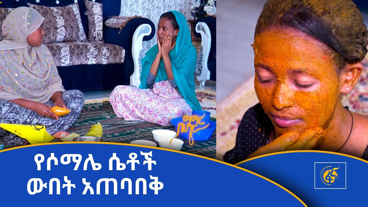 የሶማሌ ሴቶች ውበት አጠባበቅ - ማማር በሀገር