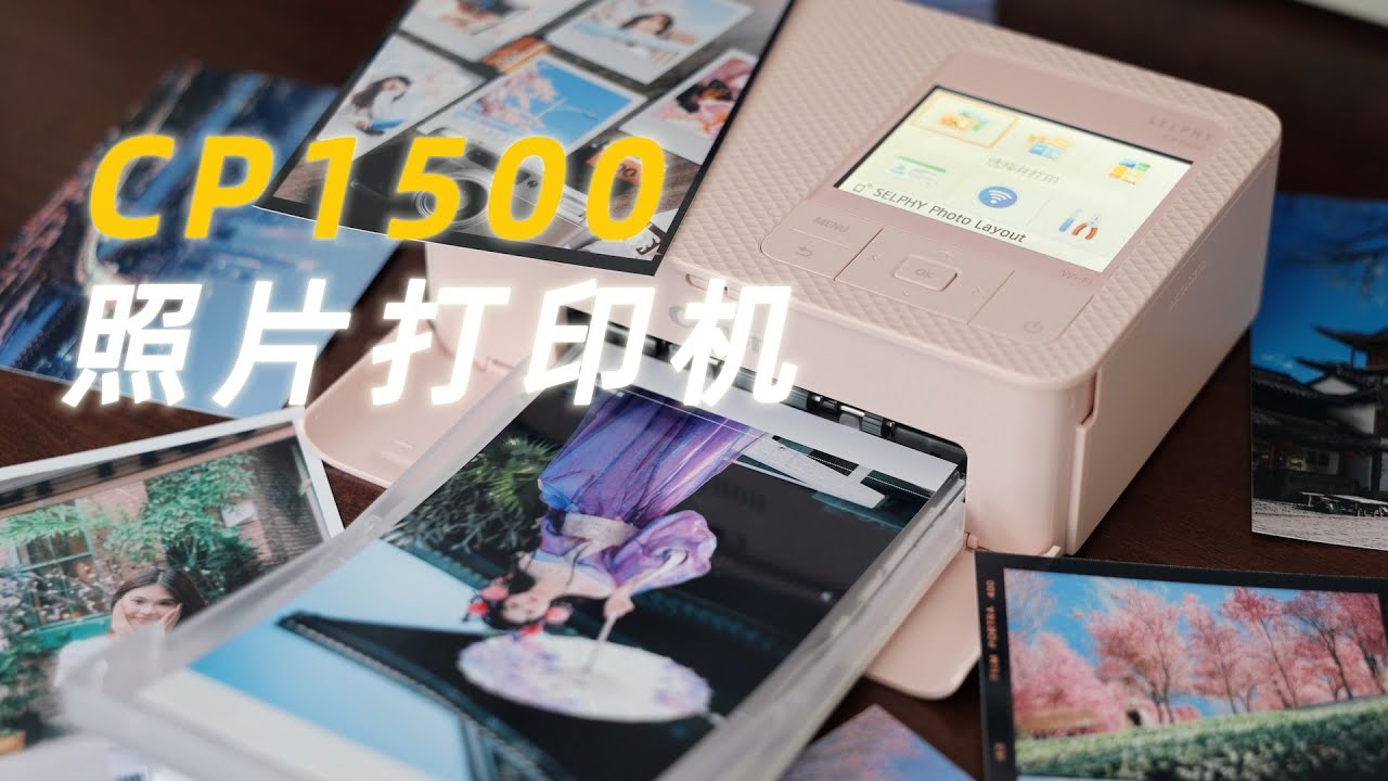 把回忆拿在手里——佳能CP1500照片打印机深度体验