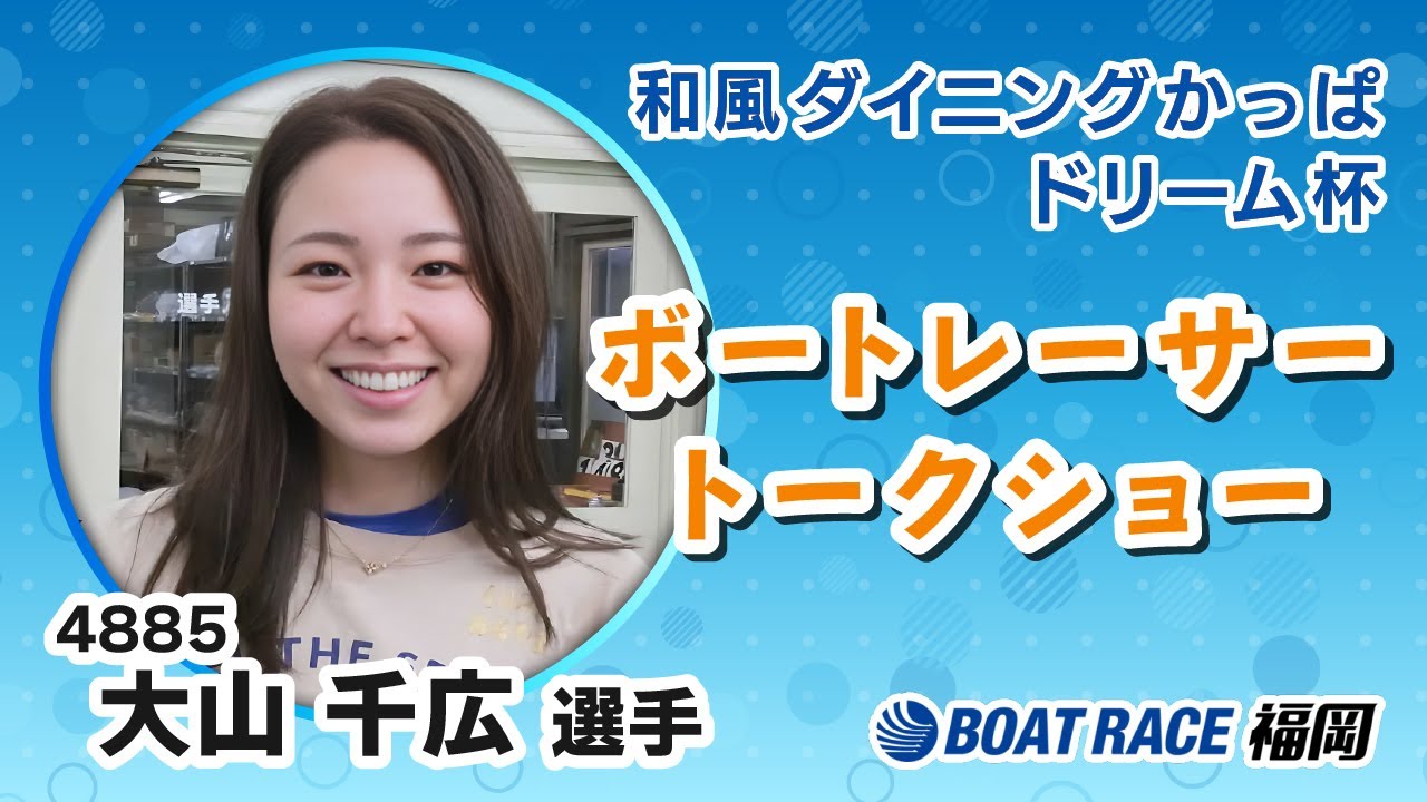 BR福岡 令和８年１月31日【和風ダイニングかっぱドリーム杯】4885大山千広選手（福岡） レーサートークショー