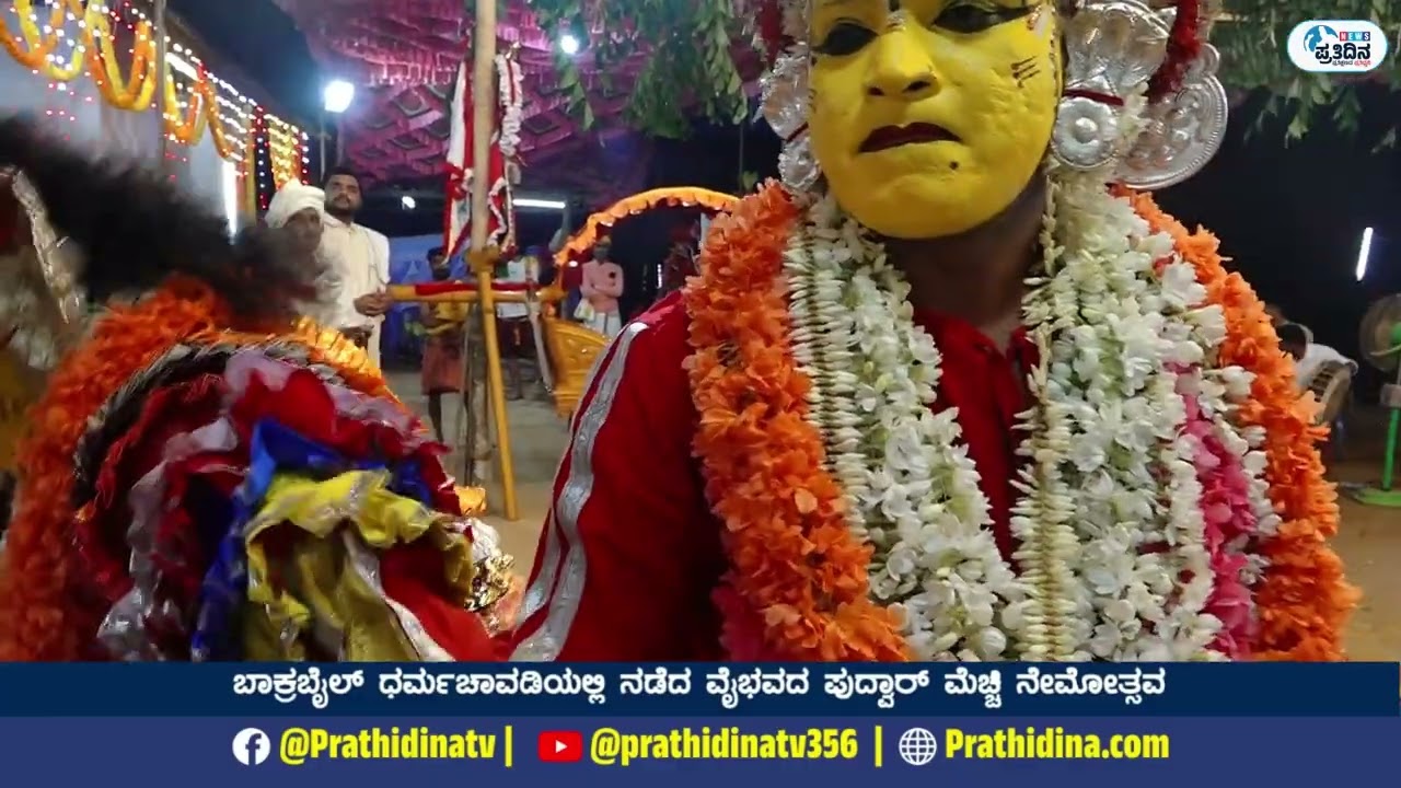 ಬಾಕ್ರಬೈಲ್ ಧರ್ಮಚಾವಡಿಯಲ್ಲಿ ನಡೆದ ವೈಭವದ ಪುದ್ವಾರ್ ಮೆಚ್ಚಿ ನೇಮೋತ್ಸವ