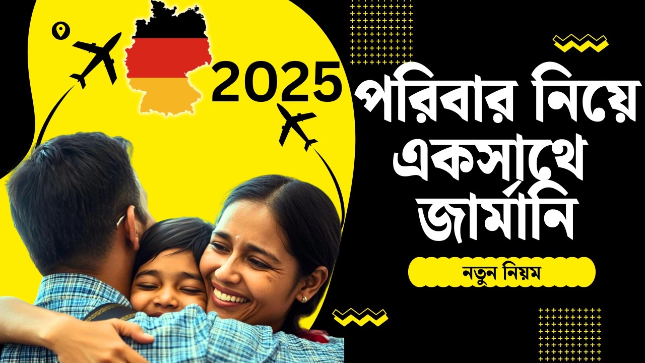 জার্মানিতে আসুন পরিবার সহ | Germany Family Visa NEW Rules 2025 | নতুন নিয়মে পরিবার আনা কিভাবে সম্ভব