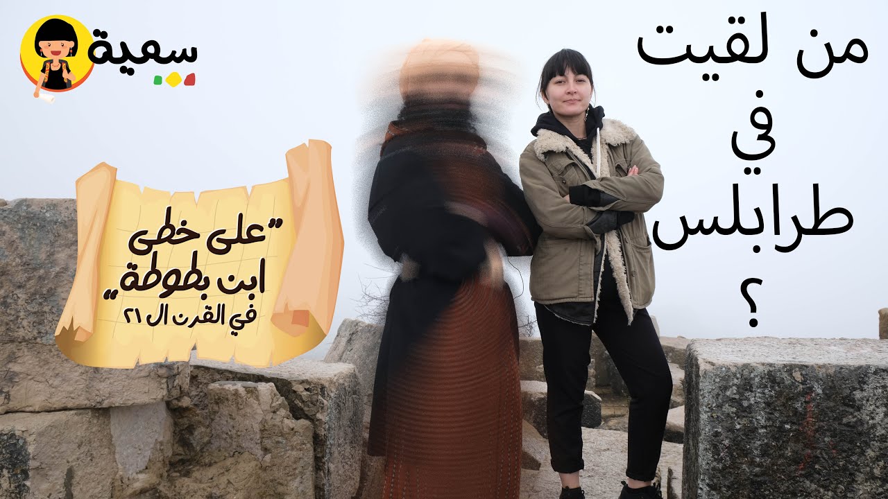 على خطى ابن بطوطة | طرابلس ، لبنان