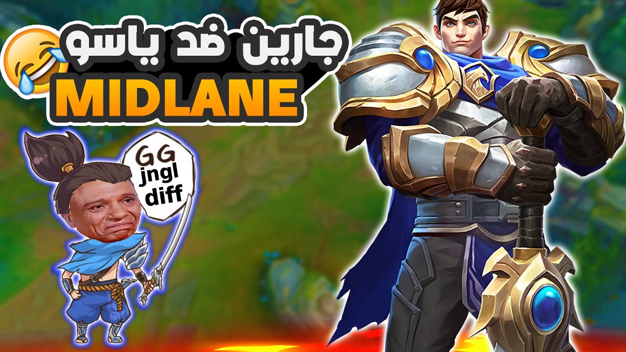 لعبت جارين GAREN ضد ياسو و عملت منه كفتة 😂League of Legends