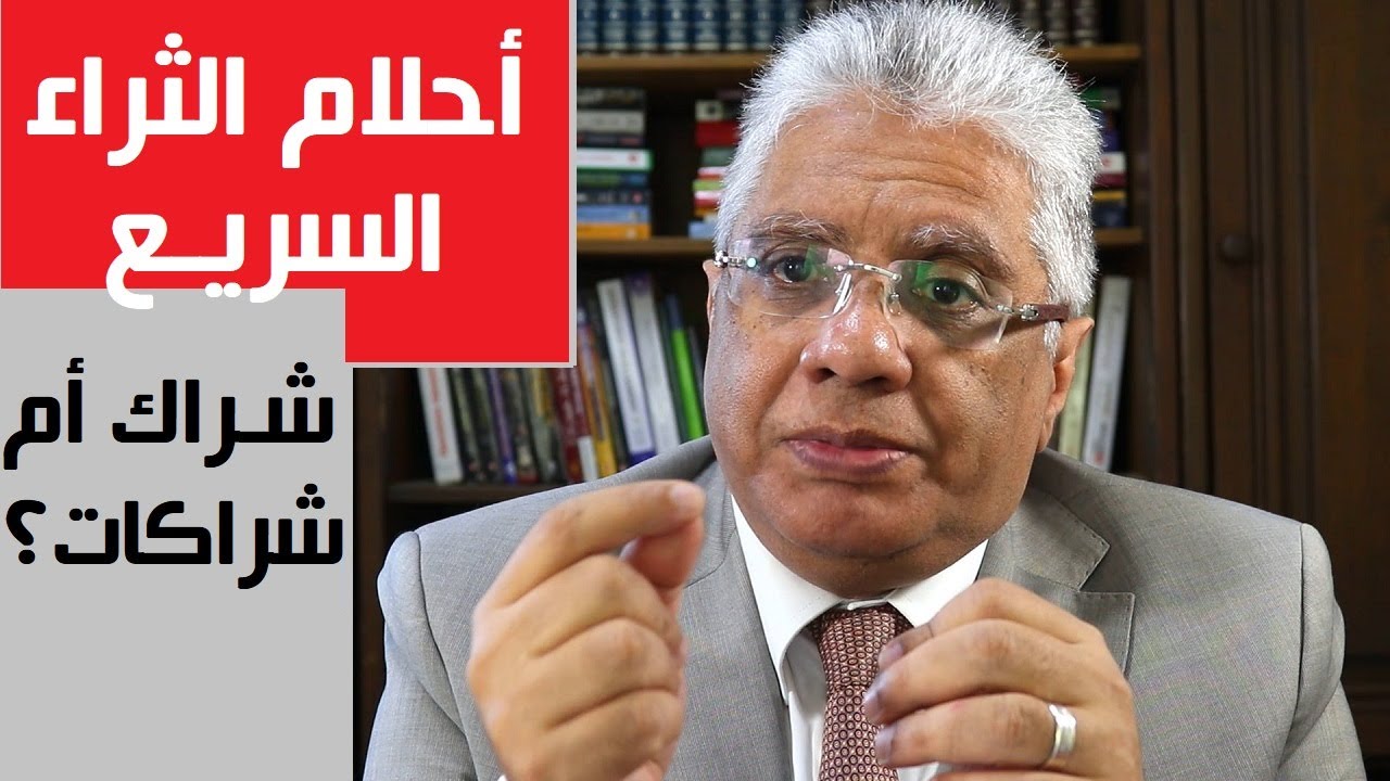إحذر من شراك أحلام الثراء السريع | عيادة  الشركات | د. إيهاب مسلم