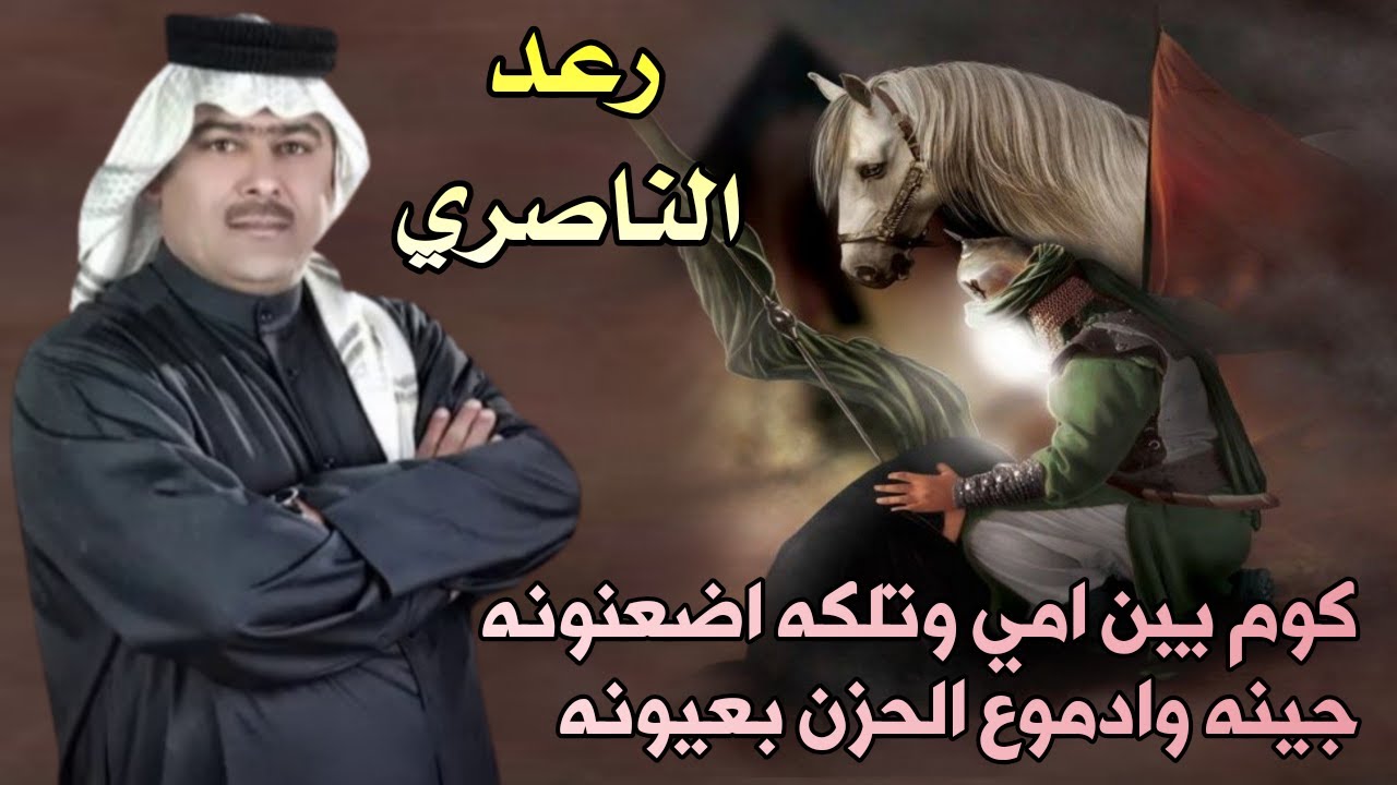 رعد الناصري لطمية حزينه لأول مره - 