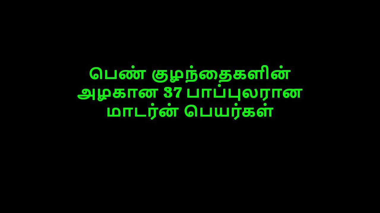பெண் குழந்தைகளின் அழகான 37 பாப்புலரான மாடர்ன் பெயர்கள்