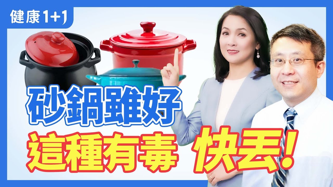 砂鍋美食，用錯罹癌；挑選砂鍋的技巧，使用砂鍋的訣竅，如何吃的安全健康，哪種砂鍋千萬不能用 | 健康1+1 · 直播精選小影片