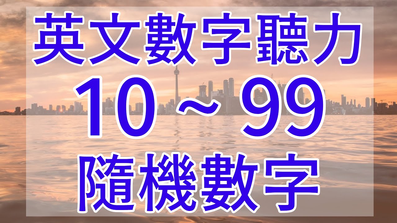 數字 英文 聽力 | 隨機 10~99 數字 英文 #英文 #英文數字 #數字英文 #英文單字 #英文聽力 #英文翻譯 #english #englishnumbers #random