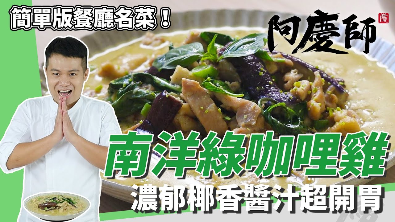 南洋風味「綠咖哩雞」，簡單調製滑順椰醬、開胃又下飯｜提煉檸檬油畫龍點睛｜阿慶師