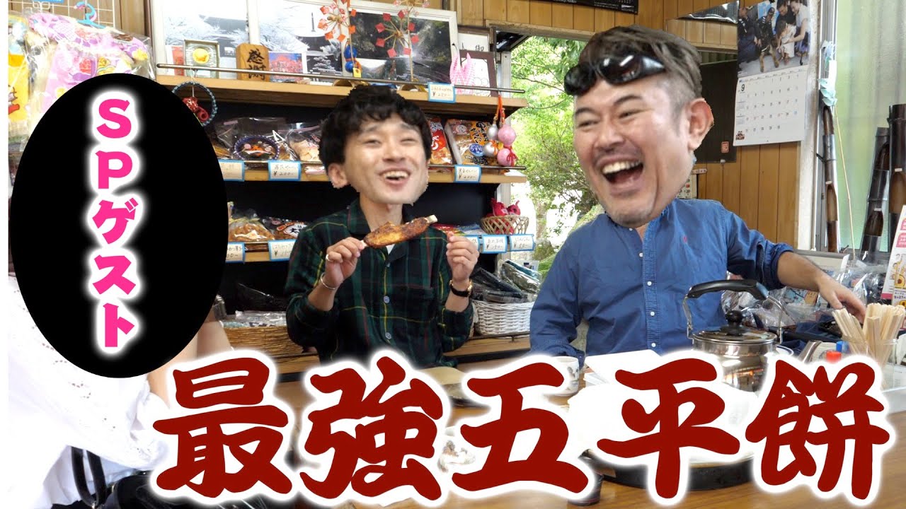【ゲスト登場】岡崎市にある最強絶品五平餅屋さんをご紹介します！！！