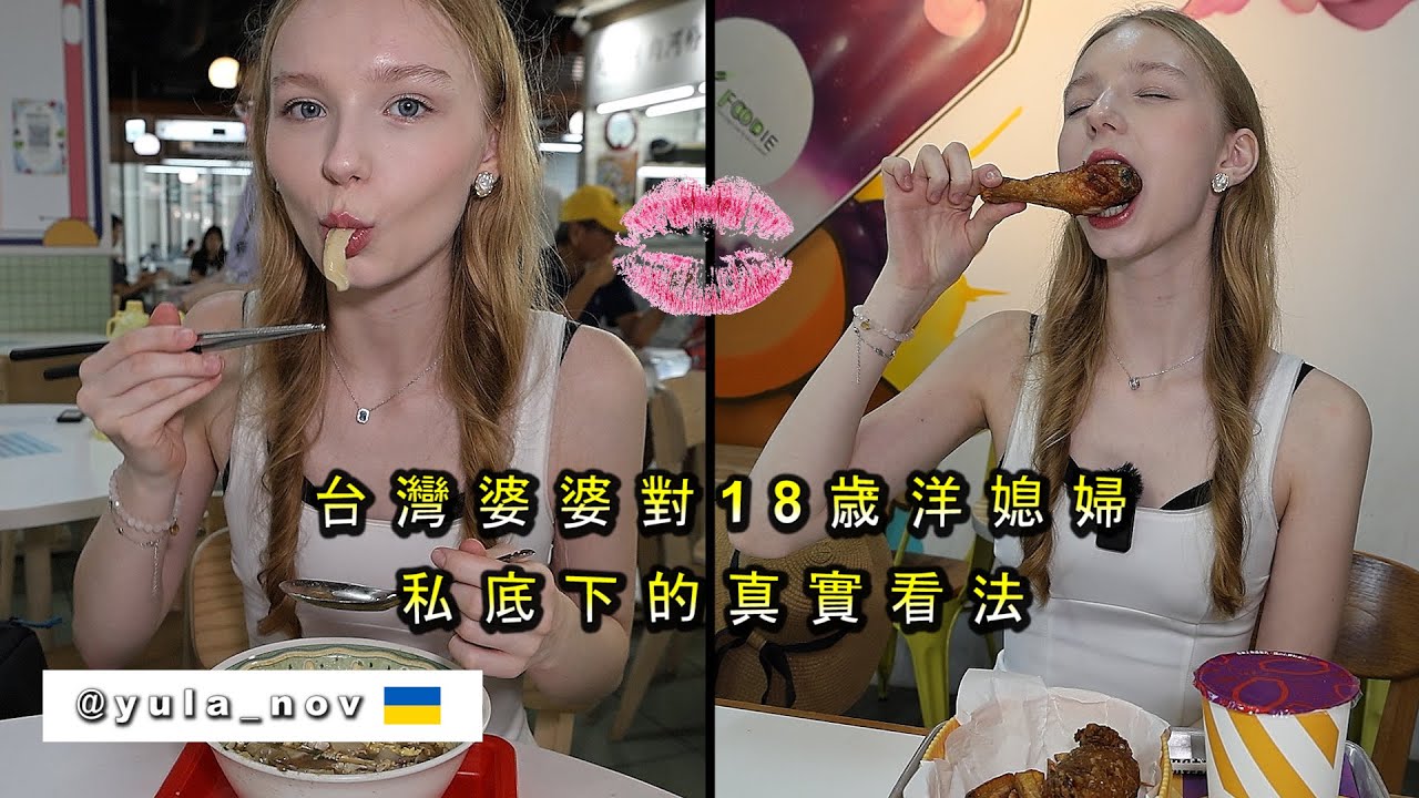 【18歳烏克蘭媳婦的驚人食量】台灣婆婆的私下看法 Hungry