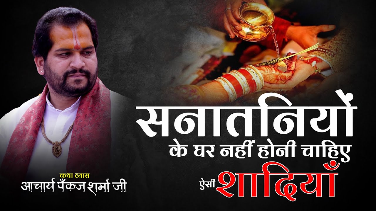 सनातनियों के घर नहीं होनी चाहिए ऐसी शादियाँ || आचार्य पंकज शर्मा जी