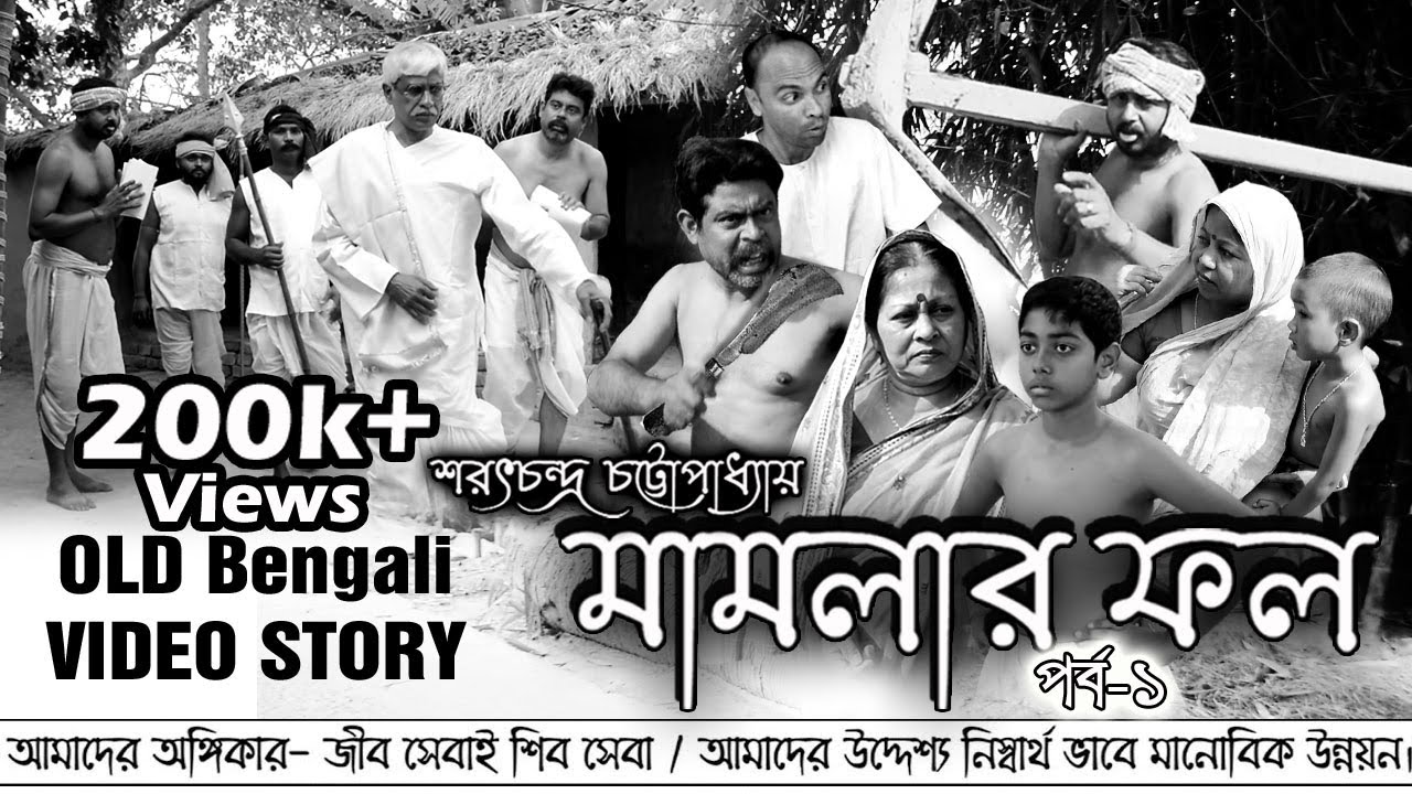 মামলার ফল ।। শরৎচন্দ্র চট্টোপাধ্যায়।।পর্ব -১।। Mamlarfol by Sarat Chandra Chattopadhyay ।। Part -1