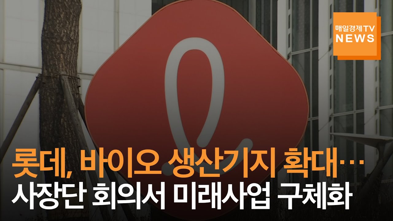 [매일경제TV 뉴스] 롯데, 바이오 생산기지 확대&hellip;사장단 회의서 미래사업 구체화