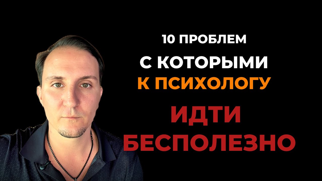 Почему психотерапия не помогает | 10 человеческих проблем, с которыми к психологу идти бесполезно