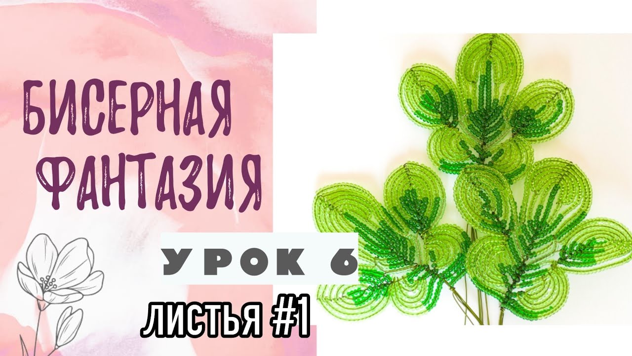 Бисерная фантазия - листья #1 (урок 6)