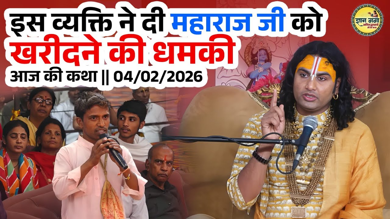 इस व्यक्ति ने दी महाराज जी को खरीदने की धमकी || आज की कथा || 04/02/2026
