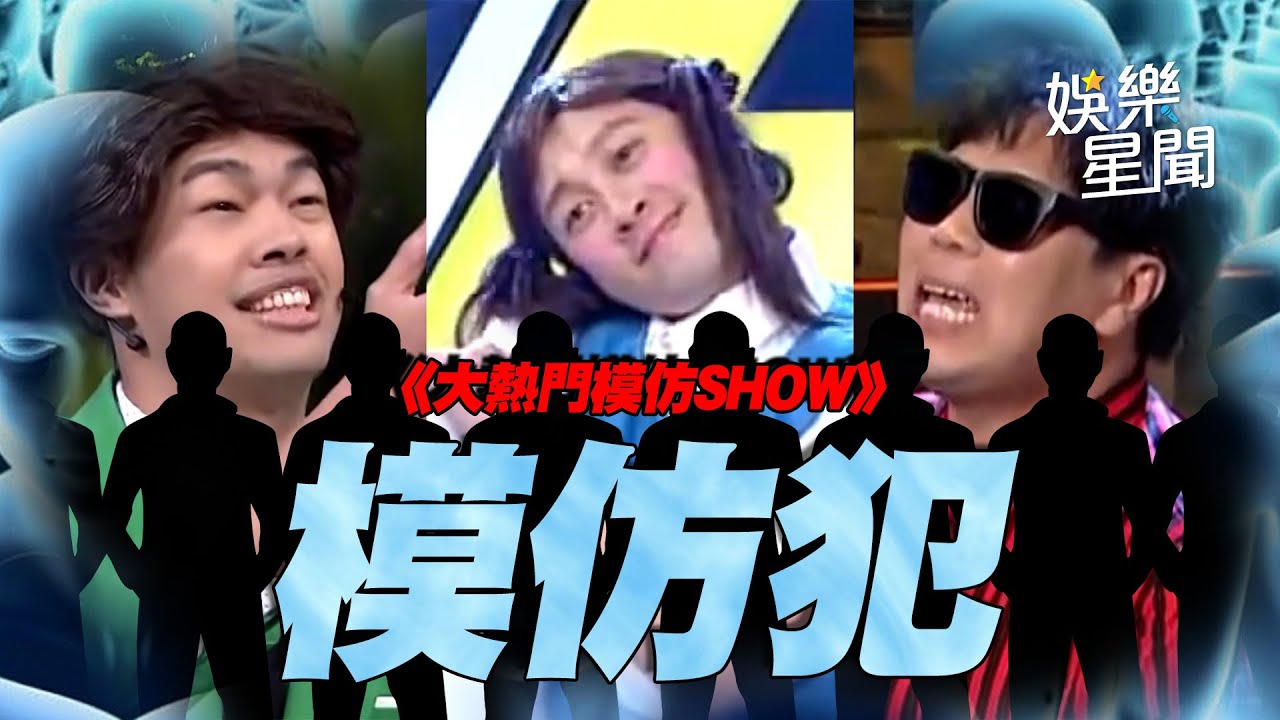 【爆笑精華】大熱門模仿秀精彩絕倫～怎麼會比本尊還像？｜三立娛樂星聞