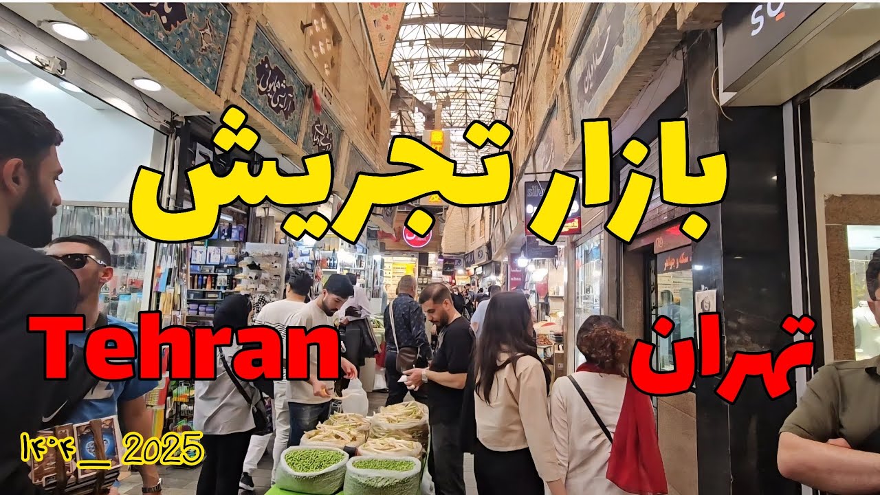تهران - بازار تجریش | Teheran - Tajrish -  2025