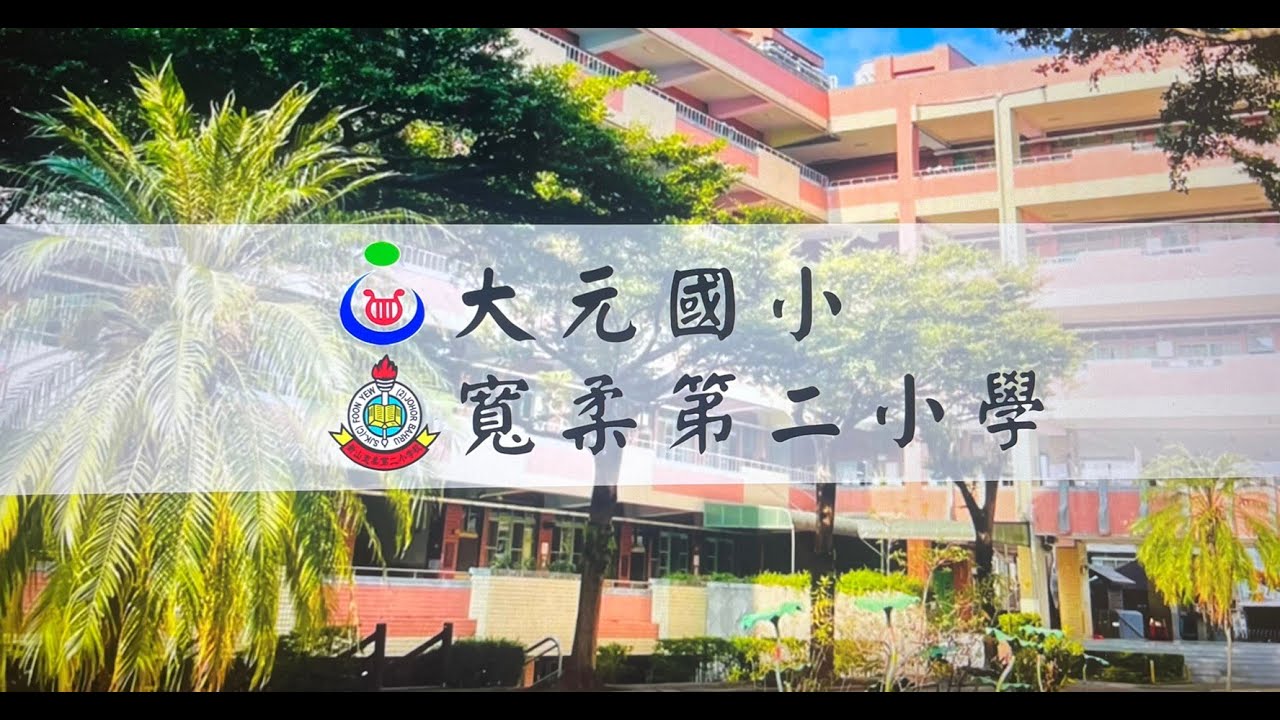 大元國小V. S .馬來西亞新山寬柔二小音樂共創
