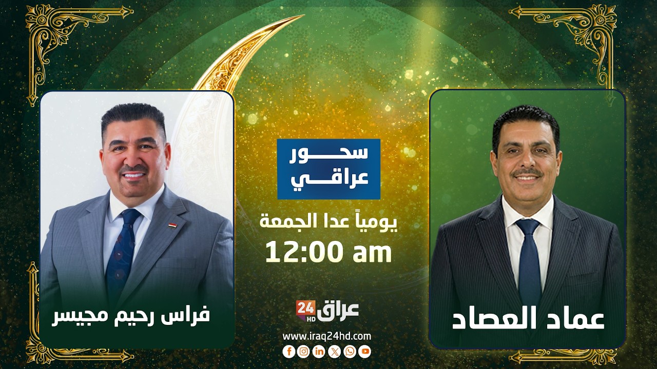 مباشر.. من عالم الأعمال إلى دهاليز السياسة.. مجيسر يتحدث بلا خطوط حمراء | #سحور_عراقي مع عماد العصاد
