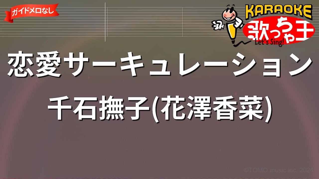 【ガイドなし】恋愛サーキュレーション/千石撫子(花澤香菜)【カラオケ】