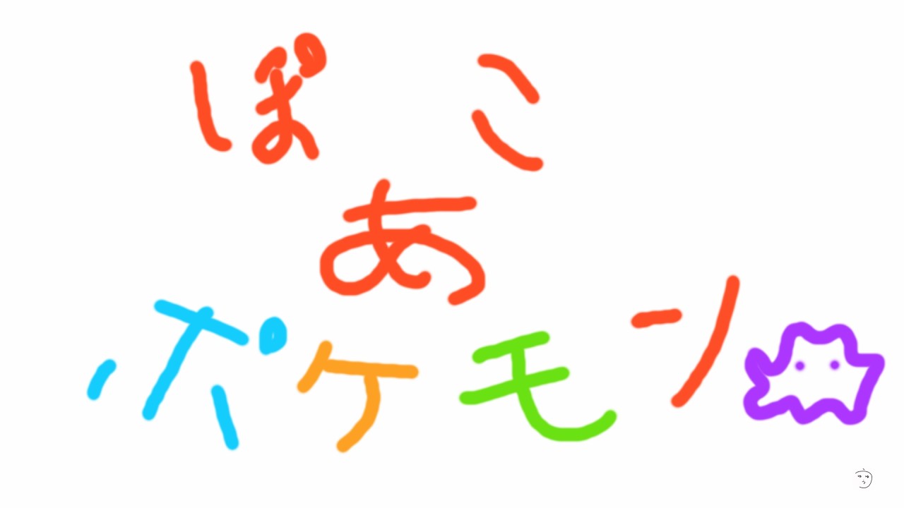 【ぽこ あ ポケモン】新しい場所へ行く