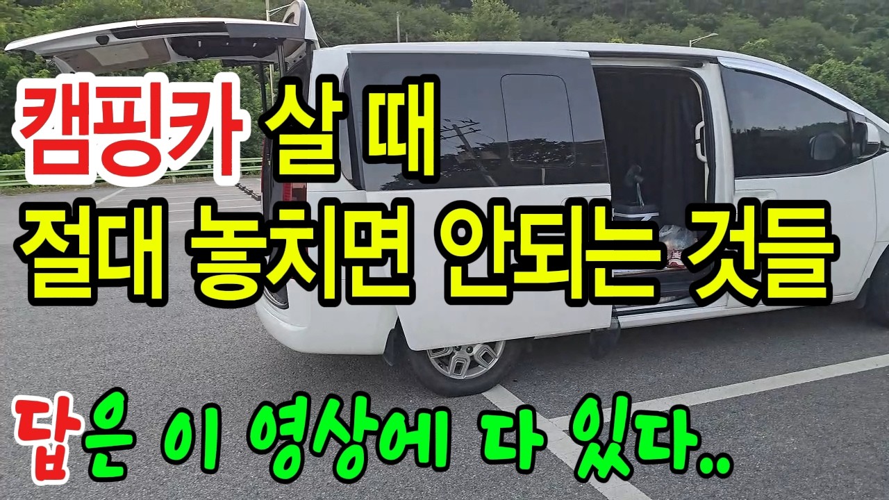 캠핑카 제대로 잘 사는 꿀팁과 노하우, 구입 가이드ㅣ캠핑카 구입 전에 반드시 알아야 할 사항들 고민 해소ㅣ은퇴 선물로 받은 스타리아 캠핑카 여행 100일 생생 경험담 공개
