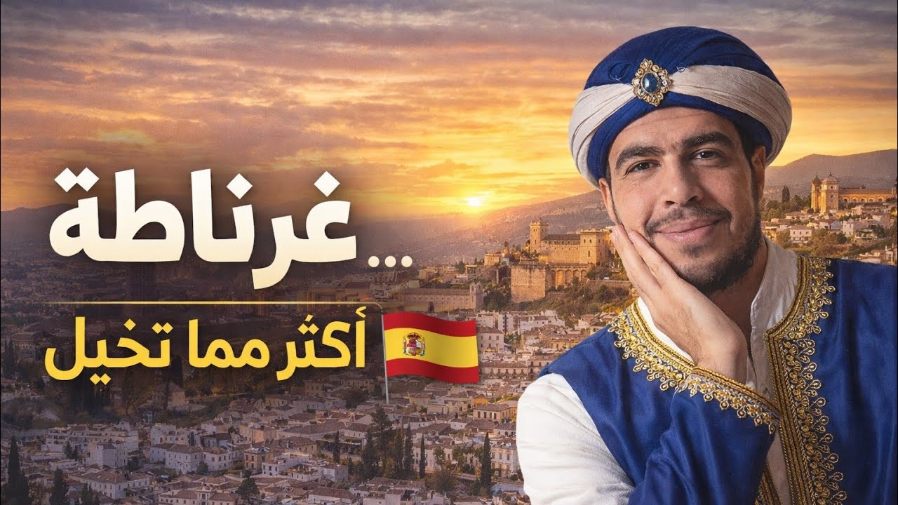 دخلت غرناطة أرض كانت للمسلمين الأندلسيين وشفت قصورها الضخمة 🇪🇸 #الاندلس