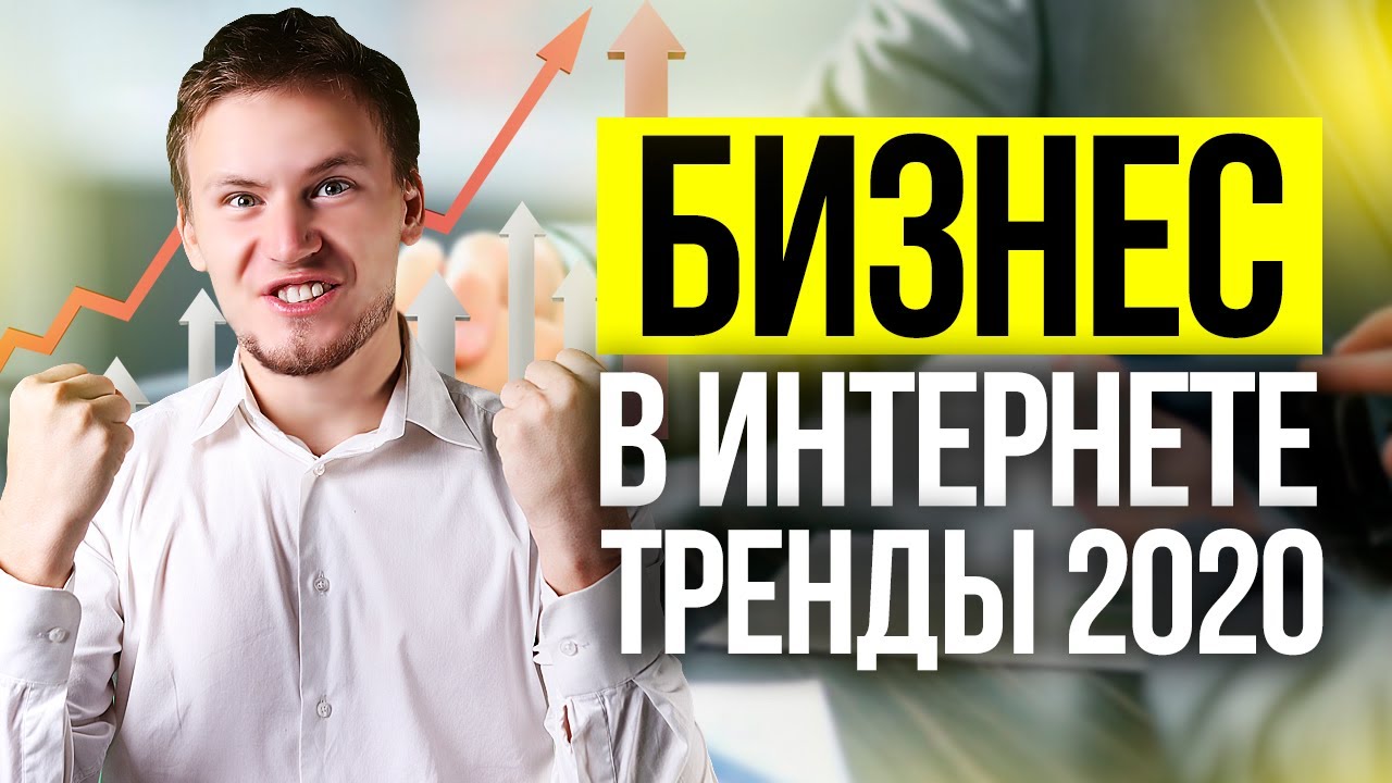 Интернет маркетинг 2020. Что ждет бизнес в интернете: тренды и антитренды 2020